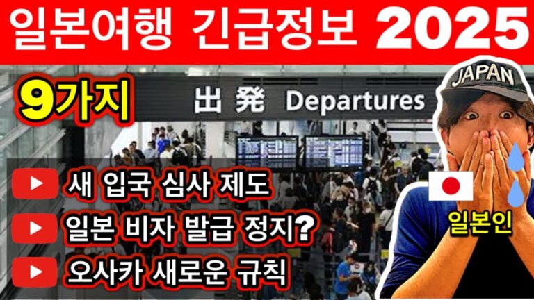 모르면 큰일! 🇯🇵 2025년 일본 여행의 긴급 정보 9가지 | 새 입국 심사, 일본 비자 발급 정지?, 오사카에서의 새 규칙, 대중 교통에 대한 큰 뉴스 | 여행 꿀팁 포함
